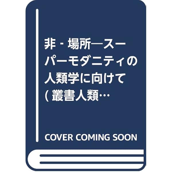 Amazon.co.jp: 空間のために : ドリーン マッシー, Massey,Doreen