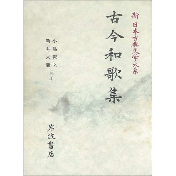 新古今和歌集: 新古今和歌集 | 田中 裕, 赤瀬 信吾 |本 | 通販 | Amazon