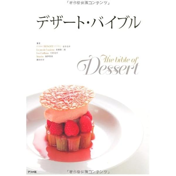 デザート・バイブル プレミアム | 下村浩司, 松本一平, 岸本直人, 高橋