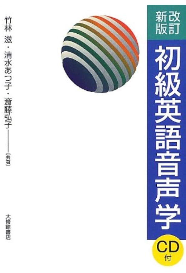 理屈でわかる英語の発音: 特有のイントネ-ションが身につくステップ80
