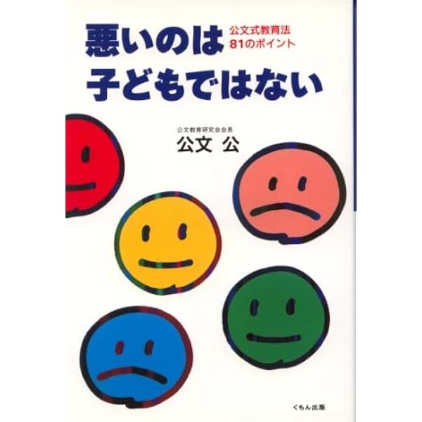子供を伸ばす」（公文公） 子供を伸ばす」（公文公） 子供を伸ばす