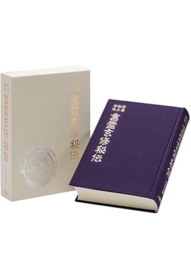 神法道術秘伝 | 大宮司朗 |本 | 通販 | Amazon