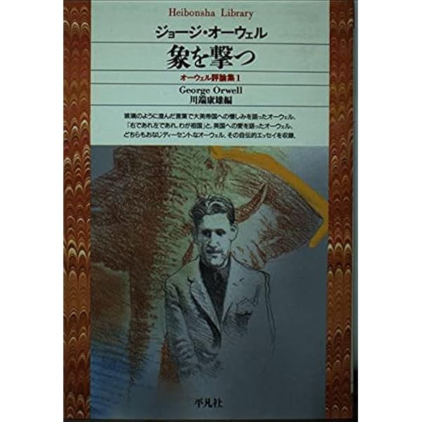 オーウェル評論集 2 (平凡社ライブラリー お 2-2) | ジョージ