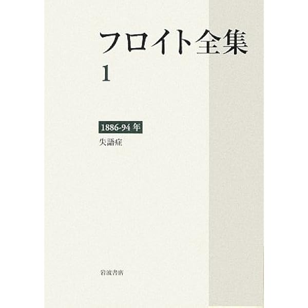 Amazon.co.jp: フロイト全集 第4巻 1900年: 夢解釈I : 新宮 一成