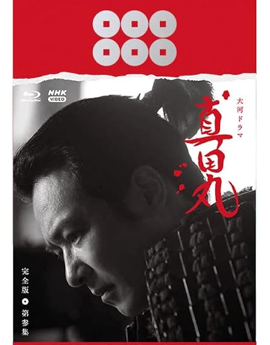 Amazon.co.jp: 大河ドラマ 真田丸 完全版 第四集 Blu-ray BOX [Blu-ray