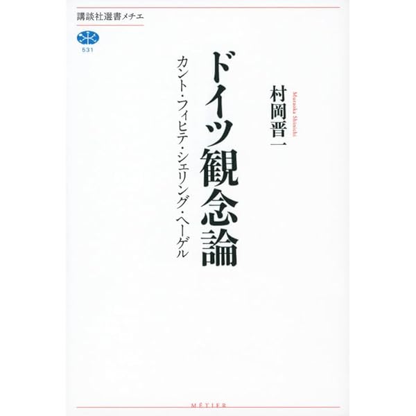 Amazon.co.jp: 講座ドイツ観念論 全6巻セット : 廣松 渉, 坂部 恵