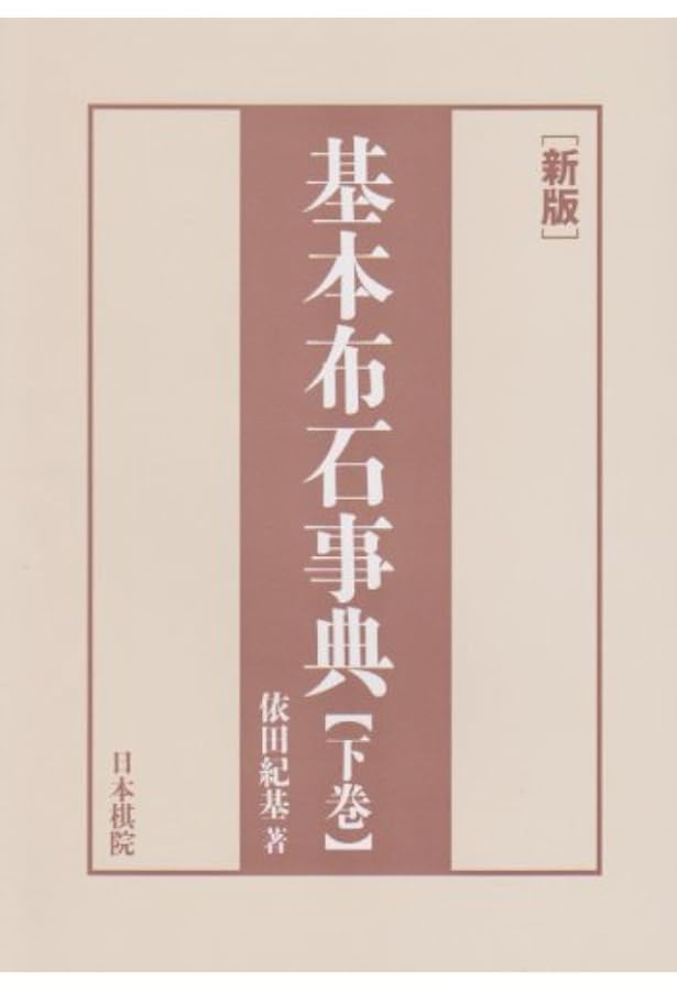 基本布石事典 上巻 新版 | 依田 紀基 |本 | 通販 | Amazon