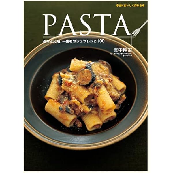 ディ-プ・パスタ: トルッキオ生パスタ70のテクニック | 林 亨 |本