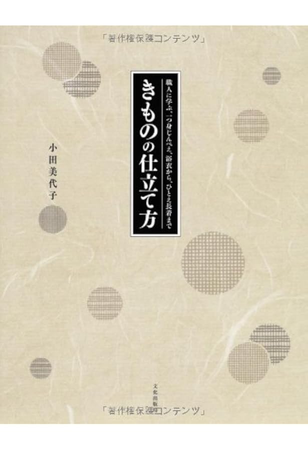 図説きものの仕立方 | 村林 益子, 永野 一晃 |本 | 通販 | Amazon