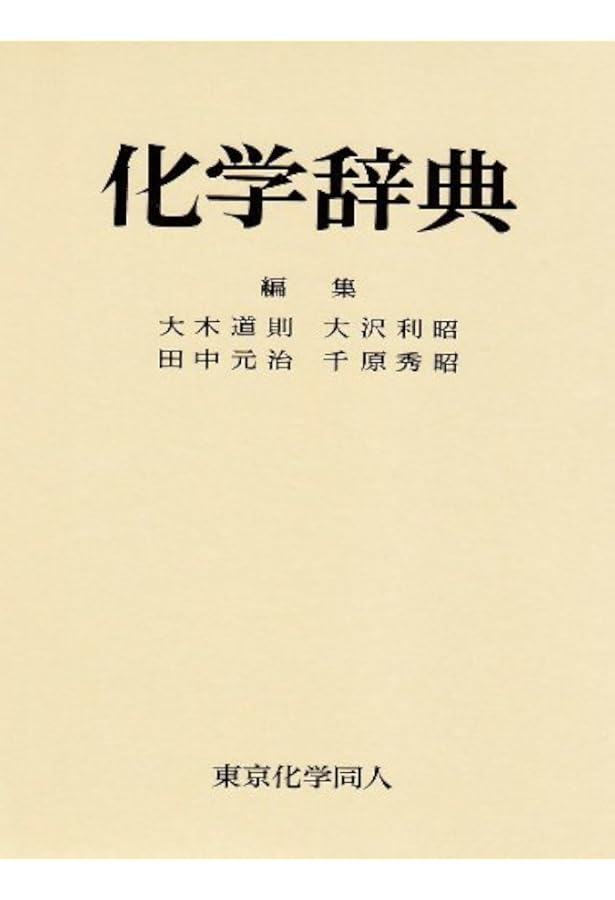 Amazon.co.jp: 岩波 理化学辞典 第5版 : 長倉 三郎, 井口 洋夫, 江沢