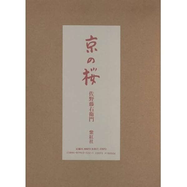 さくら大観 | 佐野 藤右衛門 |本 | 通販 | Amazon