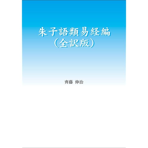 周易正義訓読 (二松學舎大学中国学古典叢書) | 野間文史 |本 | 通販