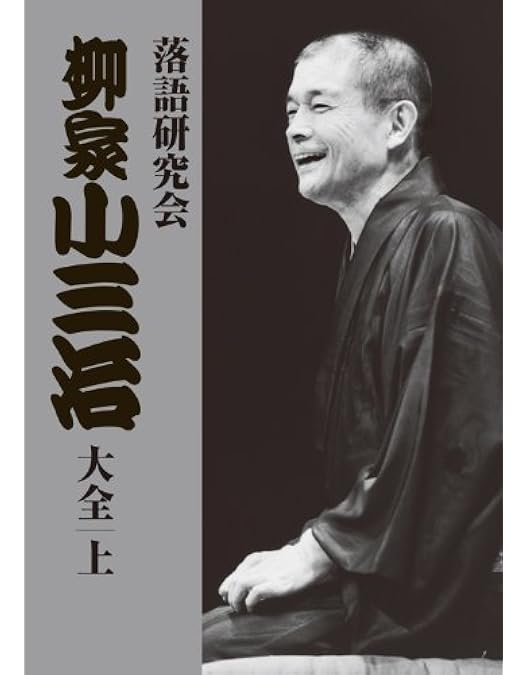 Amazon.co.jp: 落語研究会 柳家小三治全集 [DVD] : 柳家小三治: DVD