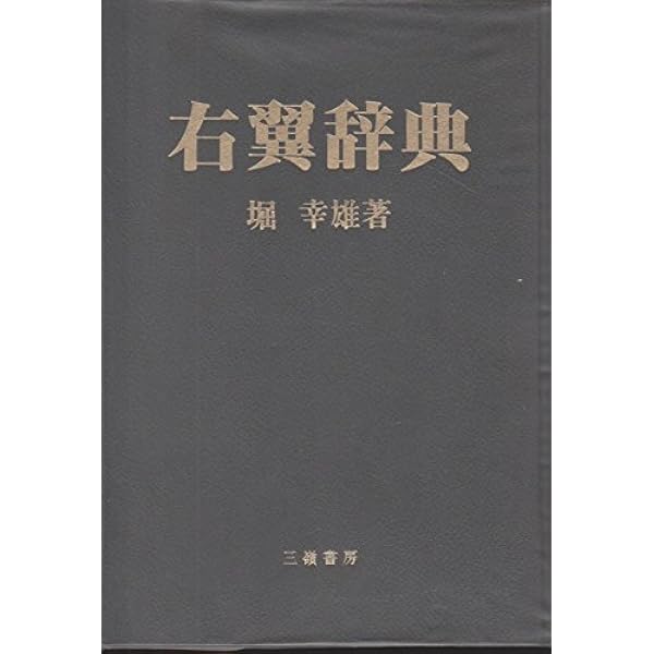 Amazon.co.jp: 最新右翼辞典 : 堀 幸雄: Japanese Books