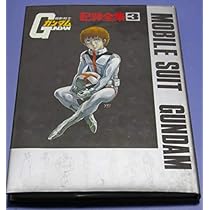 Amazon.co.jp: 機動戦士ガンダム 記録全集 1 : ニューアート