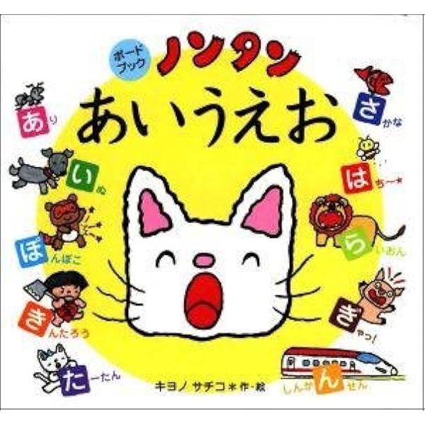 Amazon.co.jp: ノンタン1・2・3 (ノンタン ボードブック) : キヨノ