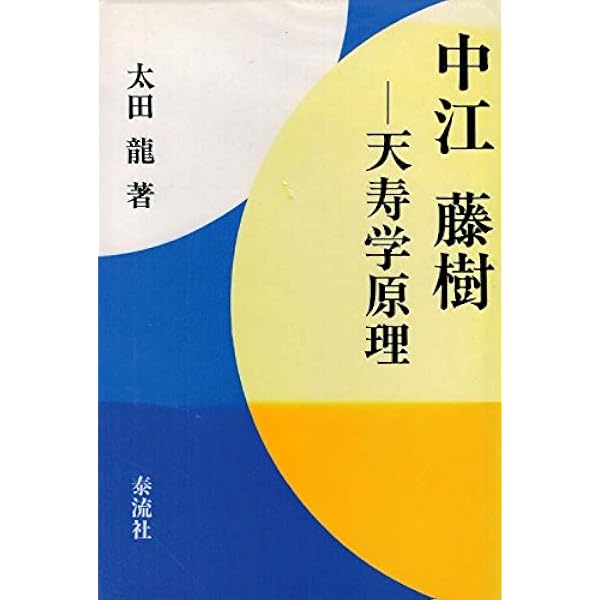天寿学序説 | 太田 龍 |本 | 通販 | Amazon
