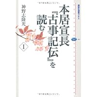 Amazon.co.jp: 新釈古事記伝全7巻 : 阿部國治: 本