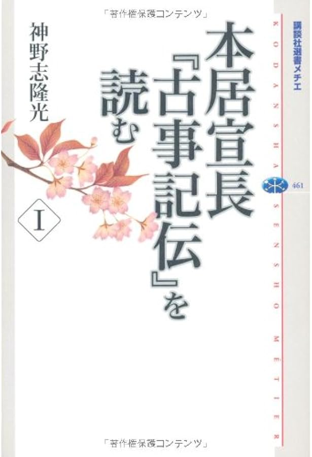 古事記伝 1 (岩波文庫 黄 219-6) | 倉野 憲司, 本居 宣長 |本 | 通販