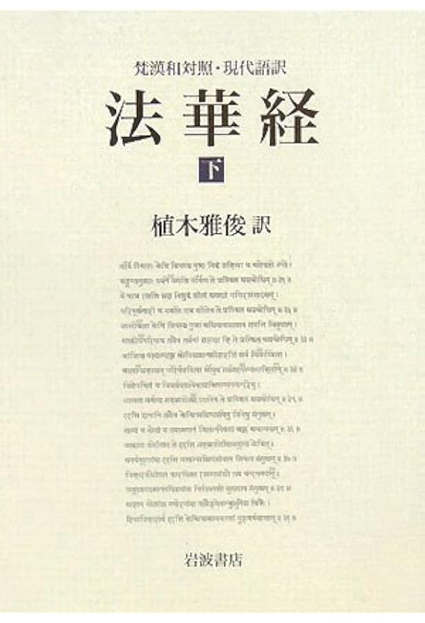 梵文『法華経』翻訳語彙典 | 植木雅俊 |本 | 通販 | Amazon
