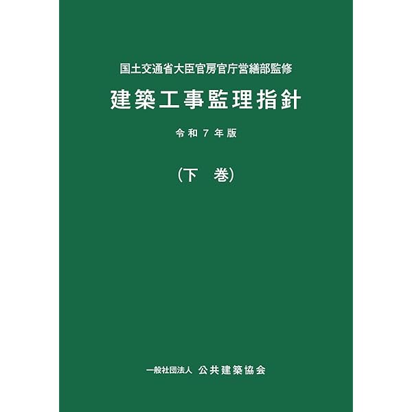Amazon.co.jp: 建築工事監理指針 (令和7年版上巻) : 本