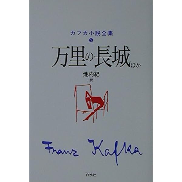 カフカ小説全集 6 | フランツ カフカ, Kafka,Franz, 紀, 池内 |本