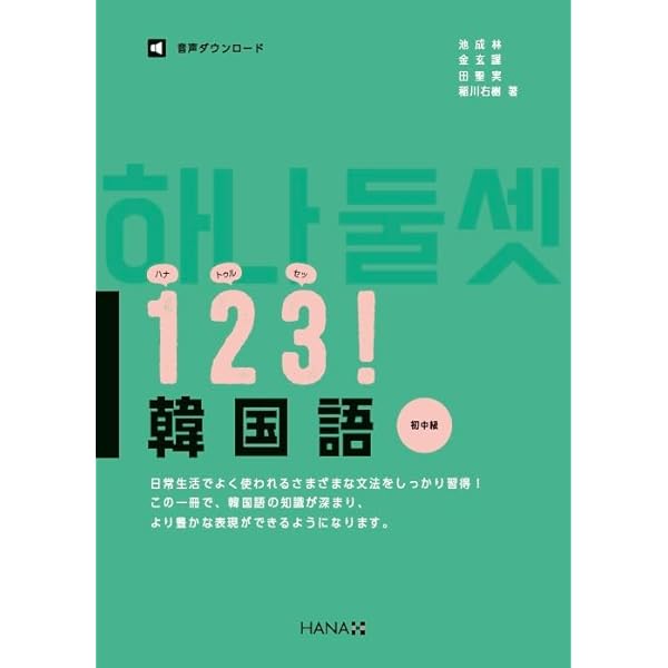 Amazon.co.jp: 123！韓国語 入門〜初級 : 稲川右樹 金玄謹, 池成林