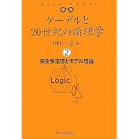 ゲ-デルと20世紀の論理学(ロジック) (1) | 田中 一之 |本 | 通販 | Amazon