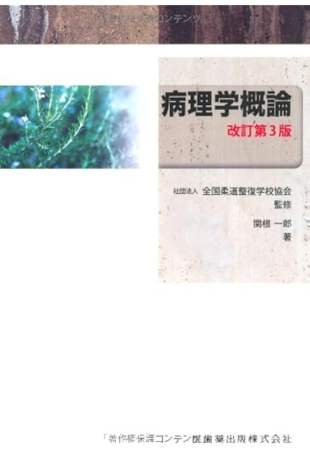 全国柔道整復学校協会監修教科書運動学第3版 | 齋藤 宏, 鴨下 博