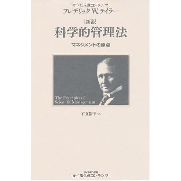 Amazon.co.jp: 科学的管理法の諸原理 : フレデリック・ウィンスロウ