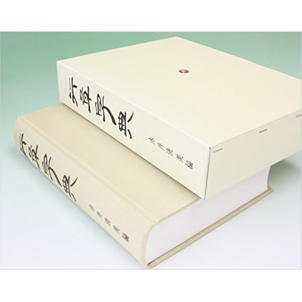 明清行草字典 | 古谷 蒼韻 |本 | 通販 | Amazon