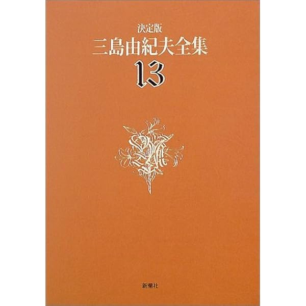 三島由紀夫全集 19 決定版 短編小説 5 | 三島 由紀夫 |本 | 通販 | Amazon