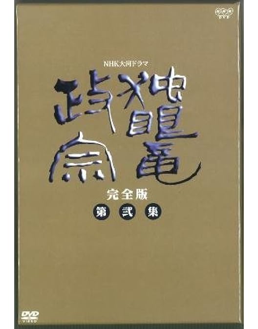 Amazon.co.jp: 渡辺謙主演 大河ドラマ 独眼竜政宗 総集編 全3枚【NHK