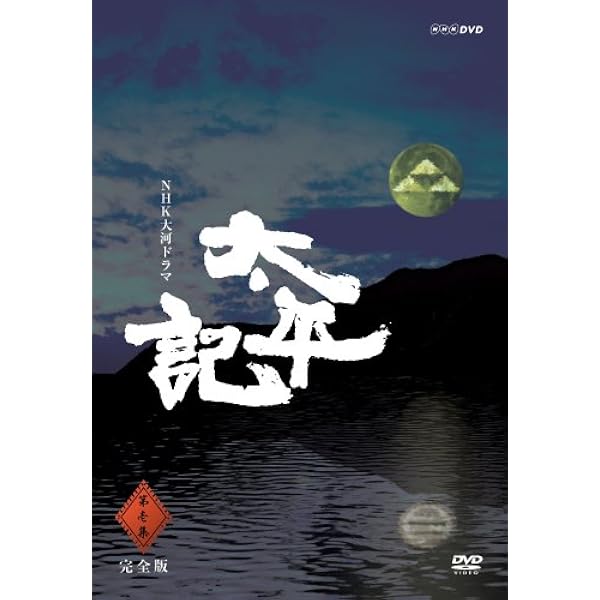 Amazon.co.jp: 真田広之主演 大河ドラマ 太平記 完全版 第弐集 DVD-BOX