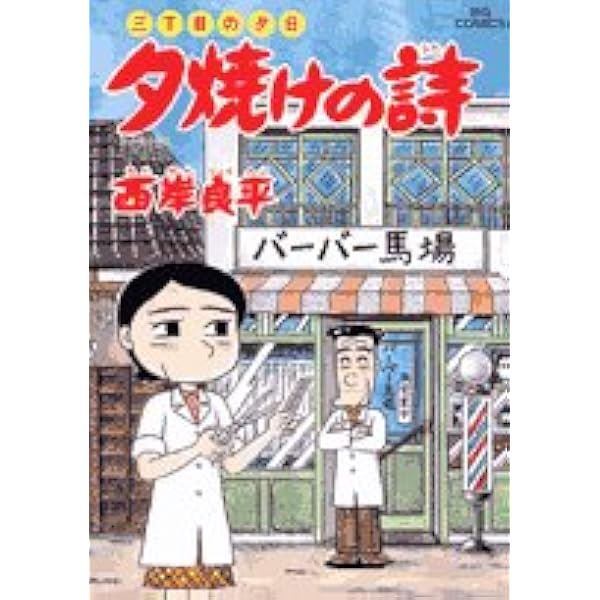 Amazon.co.jp: 三丁目の夕日 夕焼けの詩 (51) (ビッグコミックス