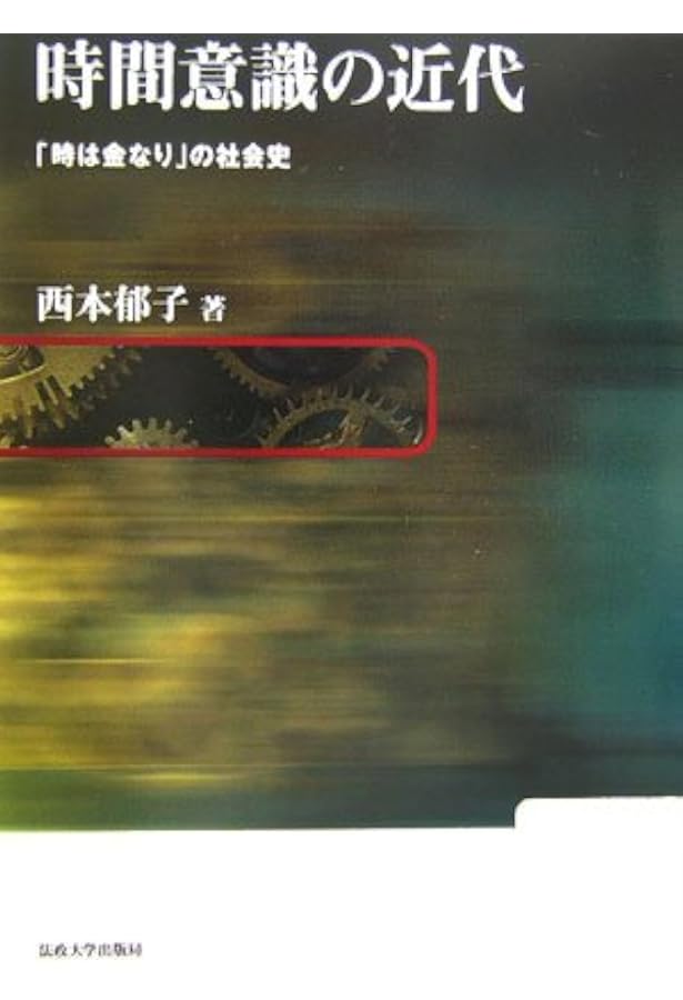 遅刻の誕生: 近代日本における時間意識の形成 | 橋本 毅彦, 栗山 茂久