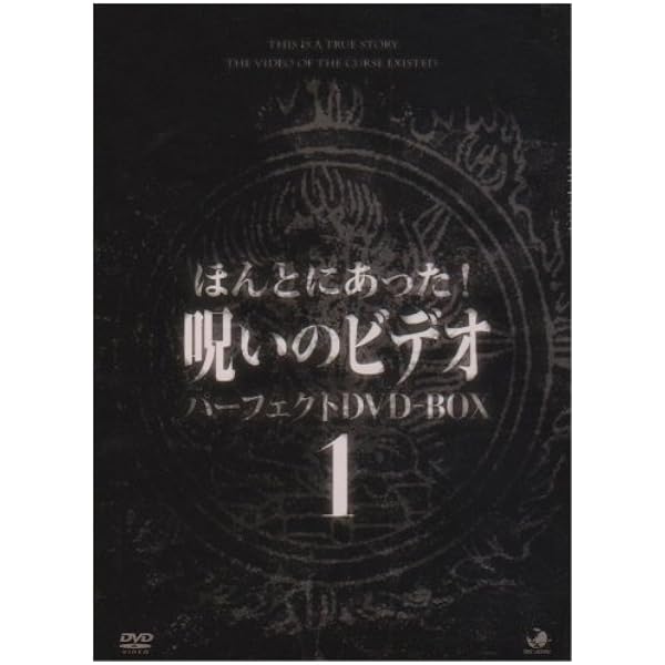 Amazon.co.jp: ほんとにあった！呪いのビデオ BOX 4 [DVD] : DVD