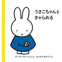 Amazon.co.jp: うさこちゃんは じょおうさま (ブルーナの絵本
