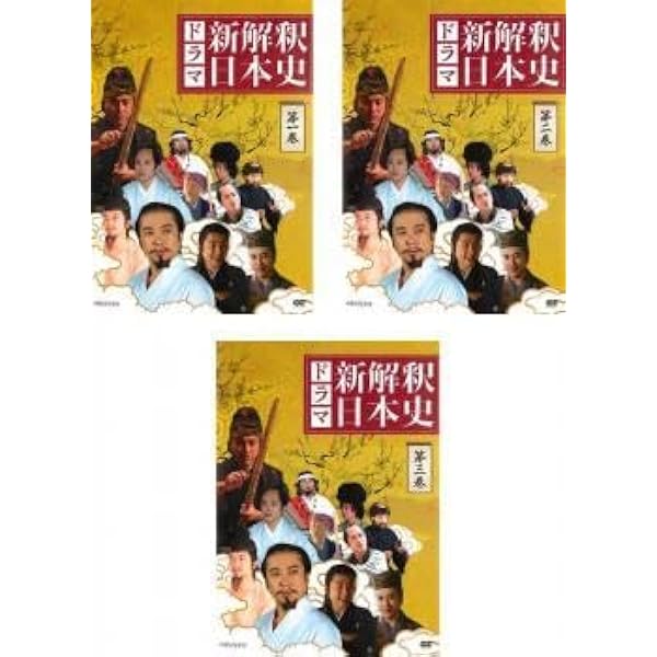 Amazon.co.jp: ドラマ新解釈日本史［Loppi・HMV限定］ : DVD