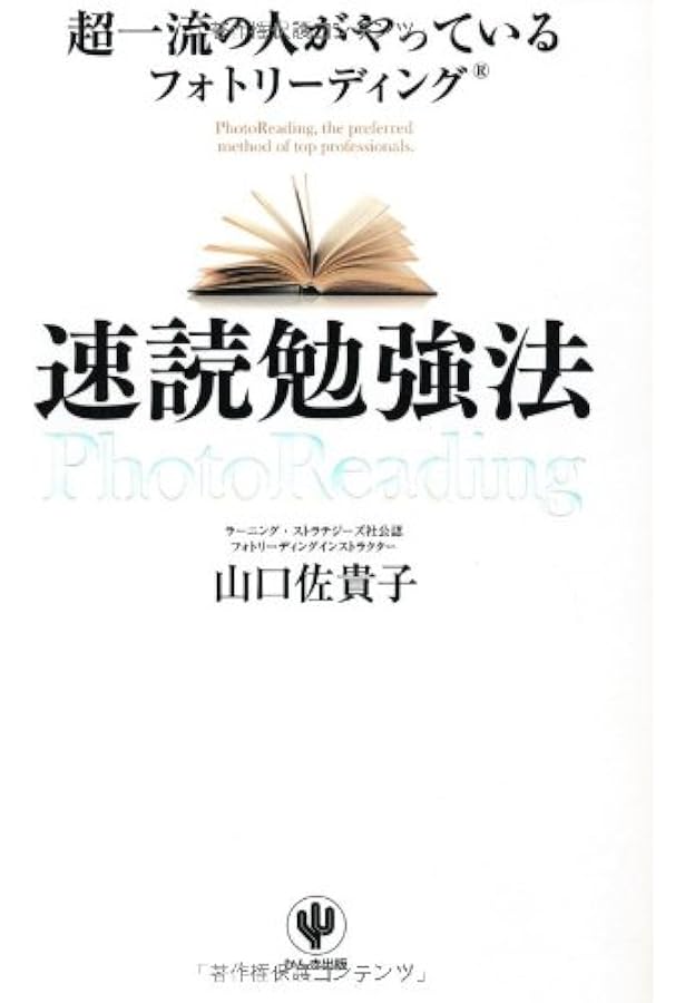 Amazon.co.jp: フォトリーディング超速読術 : フォトリーディング公認