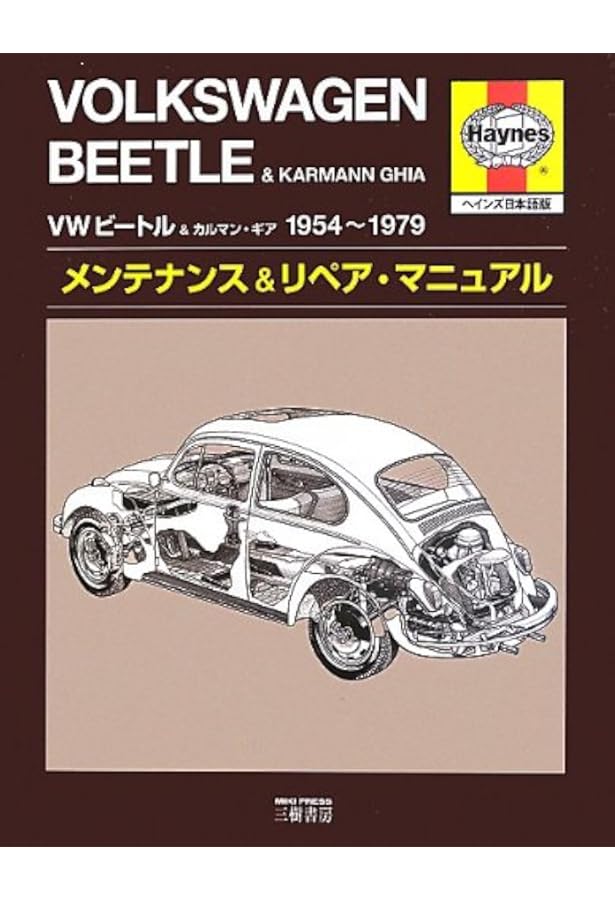 VWビートル&カルマン・ギア1954-1979メンテナンス& |本 | 通販 | Amazon