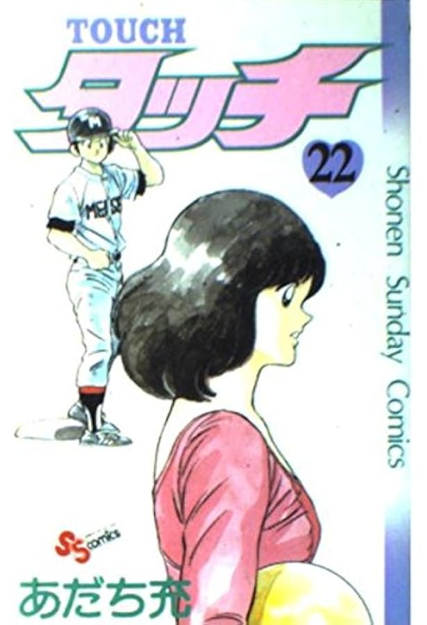 Amazon.co.jp: タッチ 26 (少年サンデーコミックス) : あだち 充