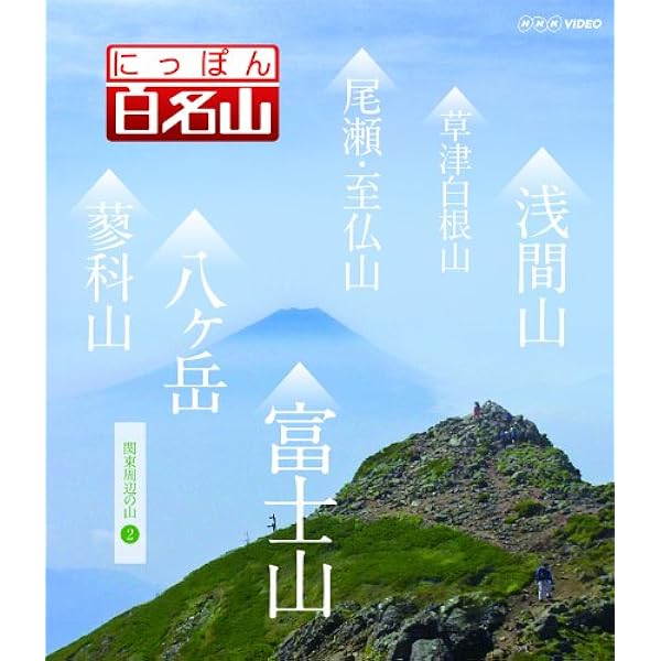 Amazon.co.jp: 深田久弥の 日本百名山 全10枚セット : DVD
