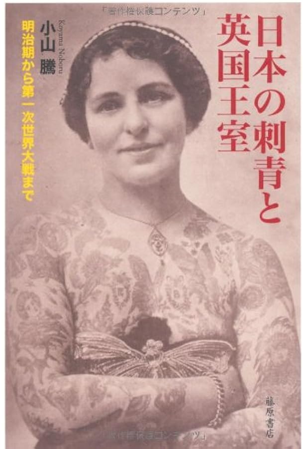 イレズミの世界 | 山本 芳美 |本 | 通販 | Amazon