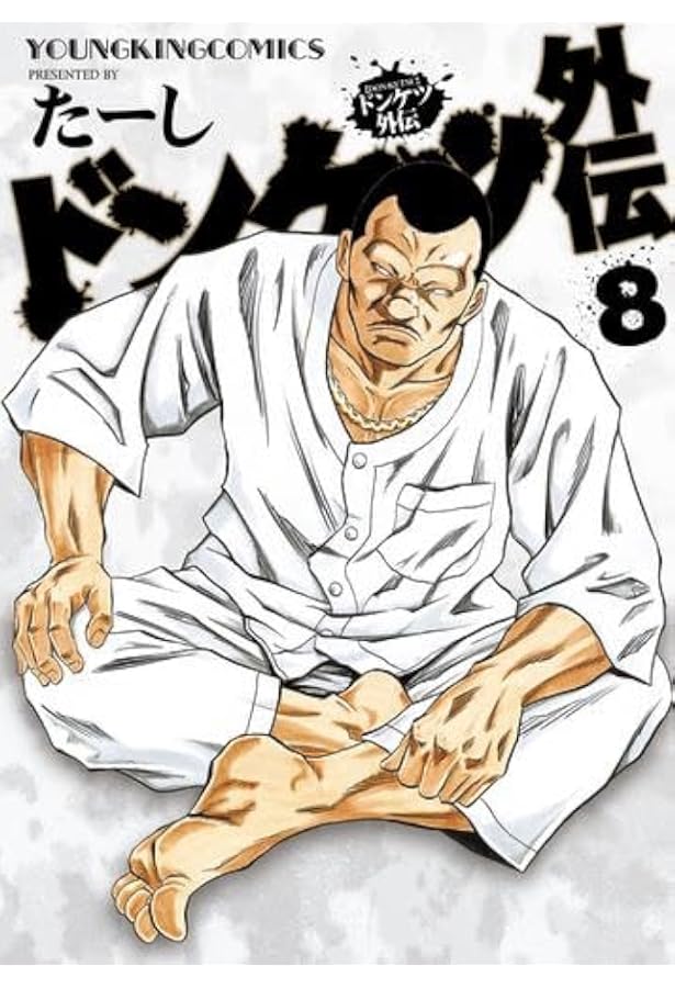 ドンケツ第2章 コミック 1-14巻セット (少年画報社) | たーし |本