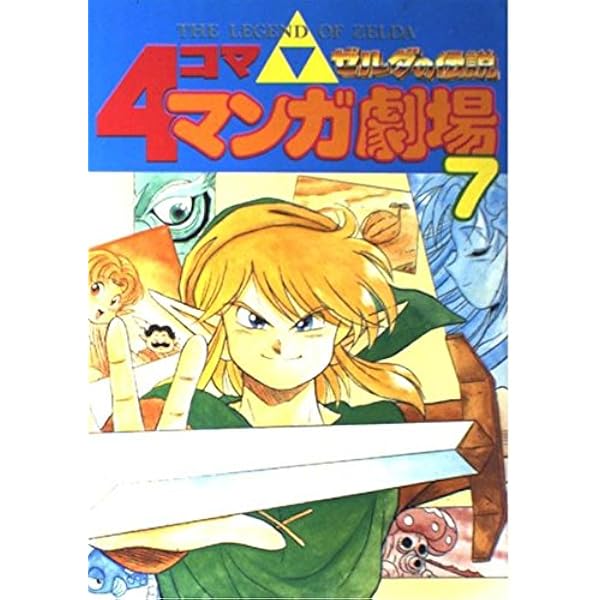 ゼルダの伝説4コママンガ劇場 (6) | エニックス出版局 |本 | 通販 | Amazon