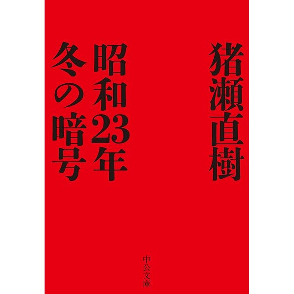 戦争シミュレーション 未来戦記の精神史 | 猪瀬 直樹 |本 | 通販 | Amazon