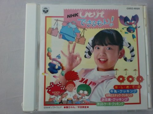 NHKひとりでできるもん!～はじめての牛乳・世界のスナック・お豆腐