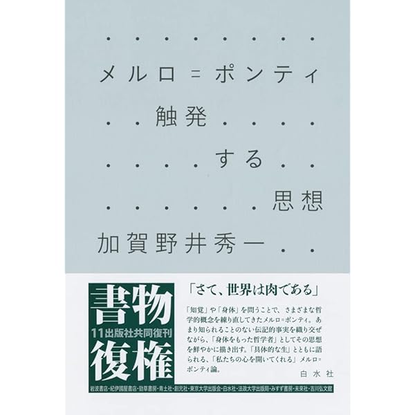 メルロ=ポンティ読本 | 松葉 祥一, 本郷 均, 廣瀬 浩司 |本 | 通販