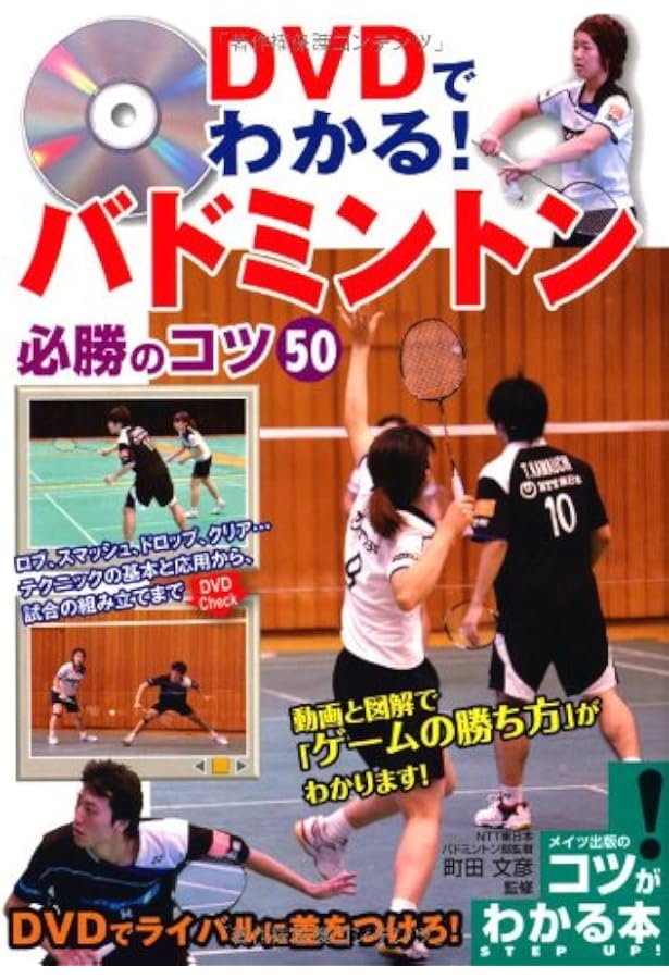 DVDでわかる! バドミントン 必勝のコツ50 新版 (コツがわかる本
